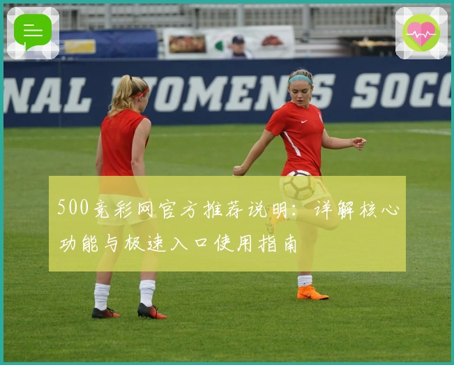 500竞彩网官方推荐说明：详解核心功能与极速入口使用指南