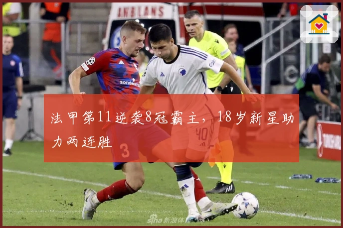 法甲第11逆袭8冠霸主，18岁新星助力两连胜