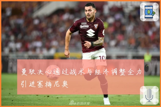 曼联决心通过战术与经济调整全力引进塞梅尼奥