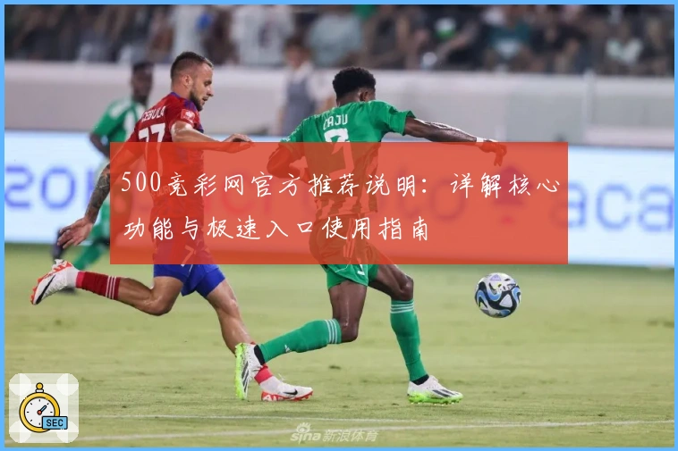 500竞彩网官方推荐说明：详解核心功能与极速入口使用指南