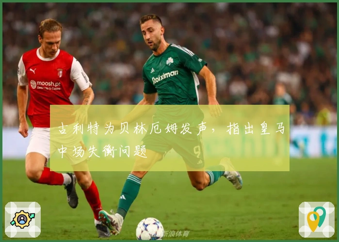 古利特为贝林厄姆发声，指出皇马中场失衡问题
