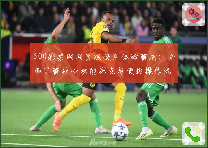500彩票网网页版使用体验解析：全面了解核心功能亮点与便捷操作流程