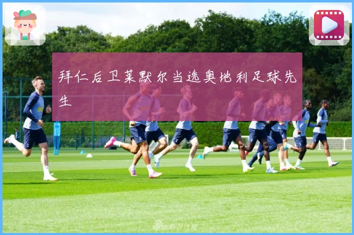 拜仁后卫莱默尔当选奥地利足球先生