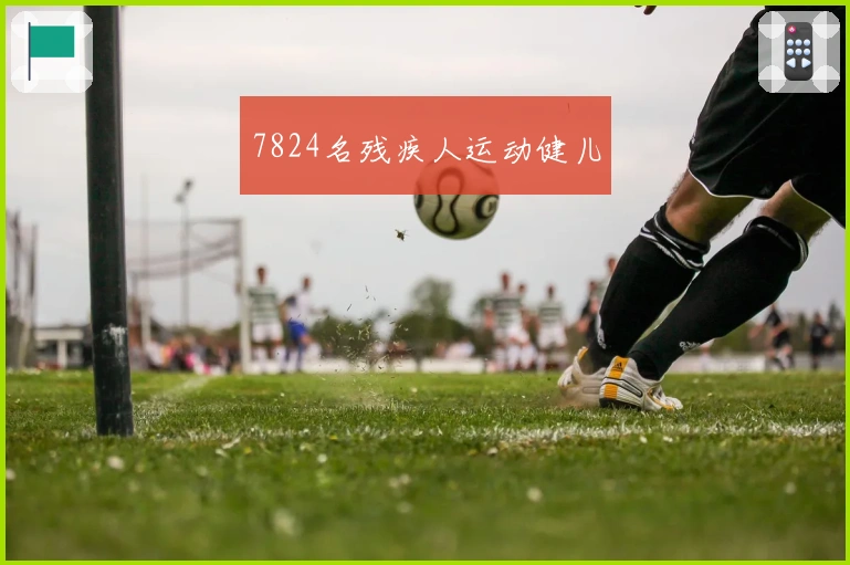 7824名残疾人运动健儿