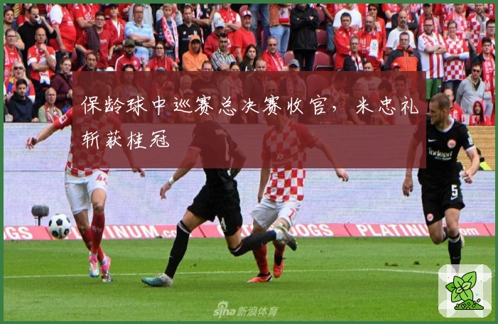 保龄球中巡赛总决赛收官，米忠礼斩获桂冠