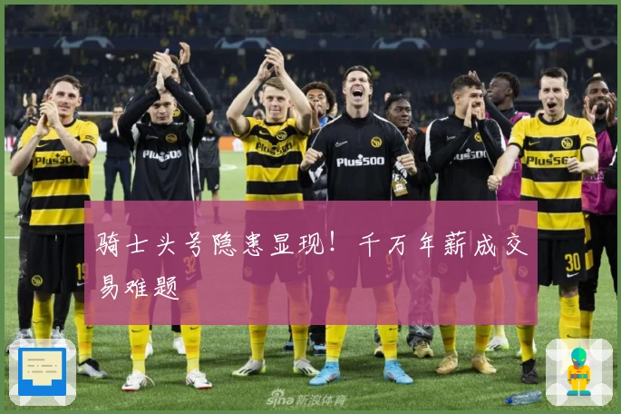 骑士头号隐患显现！千万年薪成交易难题