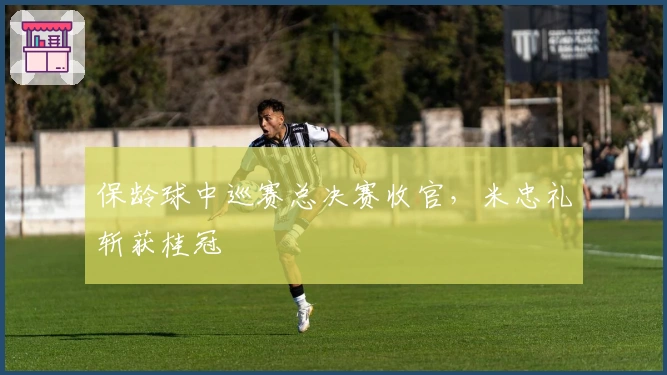 保龄球中巡赛总决赛收官，米忠礼斩获桂冠