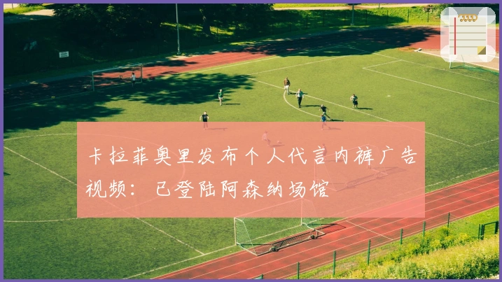 卡拉菲奥里发布个人代言内裤广告视频：已登陆阿森纳场馆